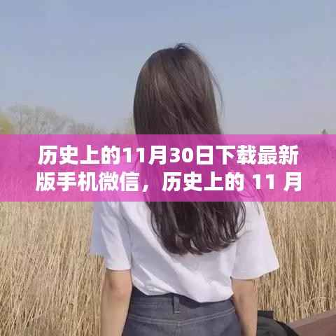 历史上的11月30日,手机微信下载量刷新纪录的辉煌时刻
