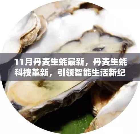 丹麦生蚝科技革新引领智能生活新时代!