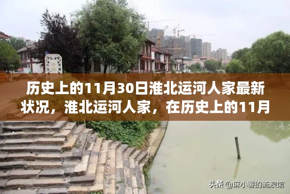 淮北运河人家,探寻历史深处的自然美景与内心宁静之旅(11月30日最新状况)