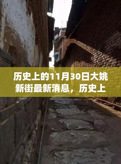 历史上的11月30日，大姚新街的自然秘境探索之旅最新消息启程！