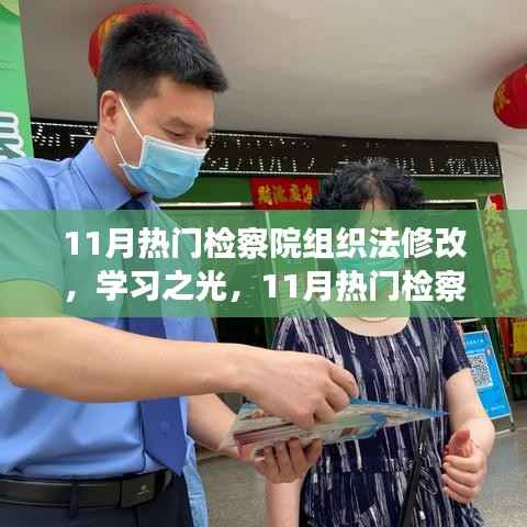 检察之光,组织法修改背后的力量与自信塑造之路