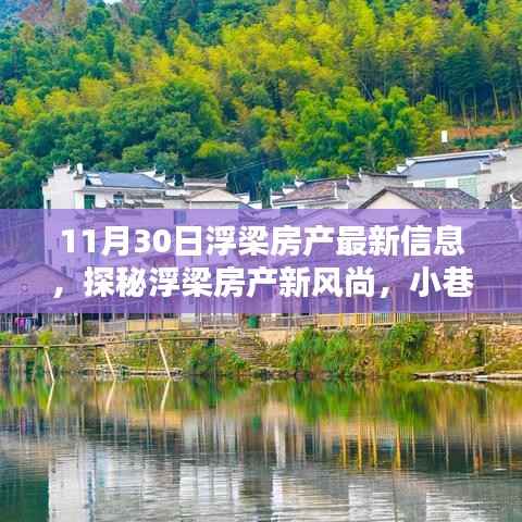 探秘浮梁房产新风尚，最新房产信息及小巷深处的独特小店