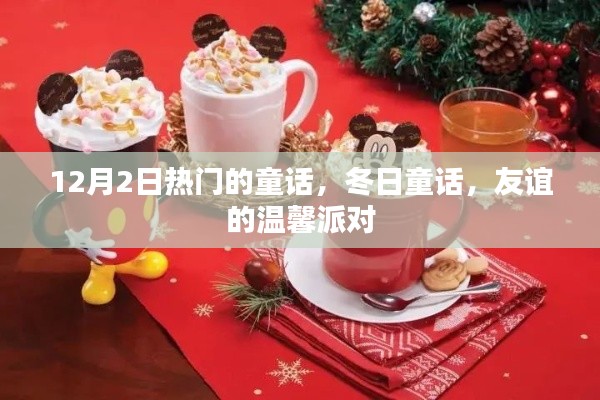 冬日童话盛宴，友谊的温馨派对