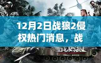 战狼2侵权事件深度解析与观点阐述,热门消息揭秘