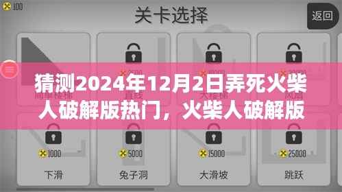 火柴人破解版游戏攻略指南，初学者与进阶用户指南（预测2024年热门）