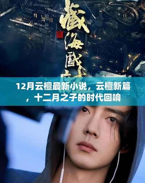 云檀新篇,十二月之子时代回响
