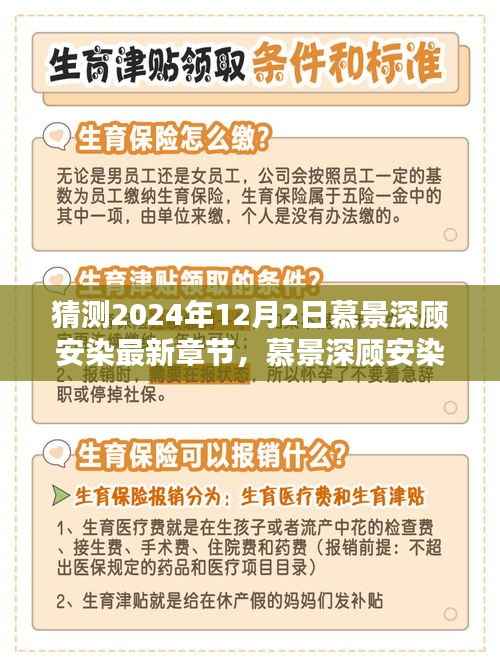 慕景深顾安染最新章节预测与深度评测,以未来时间节点展望2024年12月2日的发展动向与预测分析