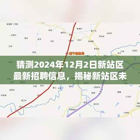 揭秘未来蓝图,新站区招聘趋势展望与职业旅行之旅启程