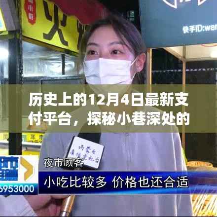 探秘历史上的12月4日,隐藏版支付巨头特色小店的宝藏之旅