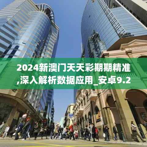 2024新澳门天天彩期期精准,深入解析数据应用_安卓9.272-5