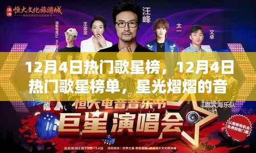 12月4日热门歌星榜单,星光熠熠的音乐盛宴之夜