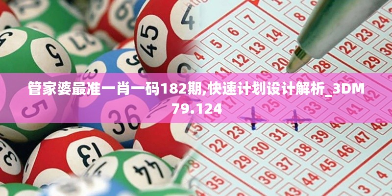 管家婆最准一肖一码182期,快速计划设计解析_3DM79.124