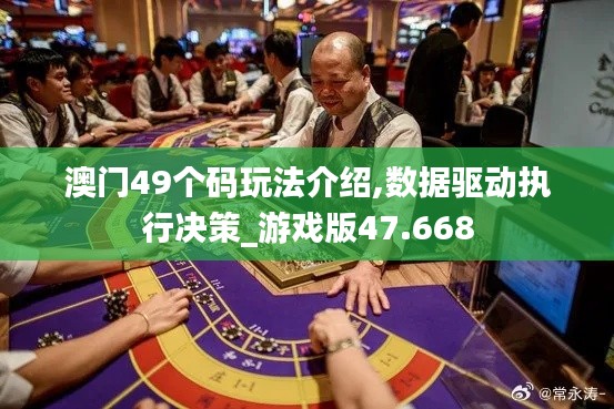 澳门49个码玩法介绍,数据驱动执行决策_游戏版47.668