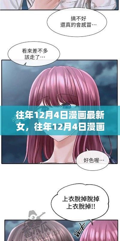 往年12月4日漫画最新女神角色全面评测与介绍
