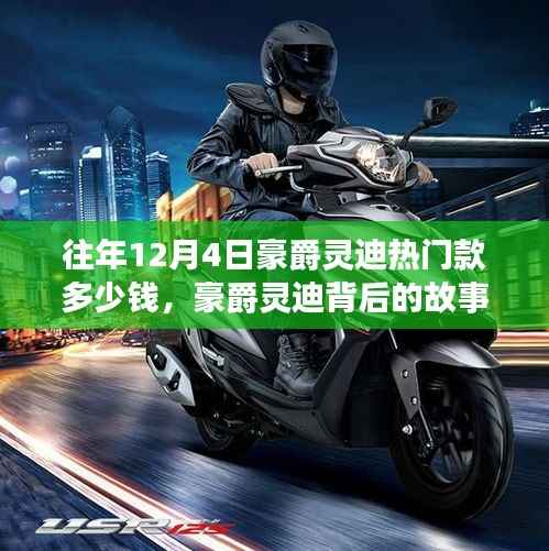 豪爵灵迪热门款历年价格揭秘,背后的故事与成长之旅的自信力量