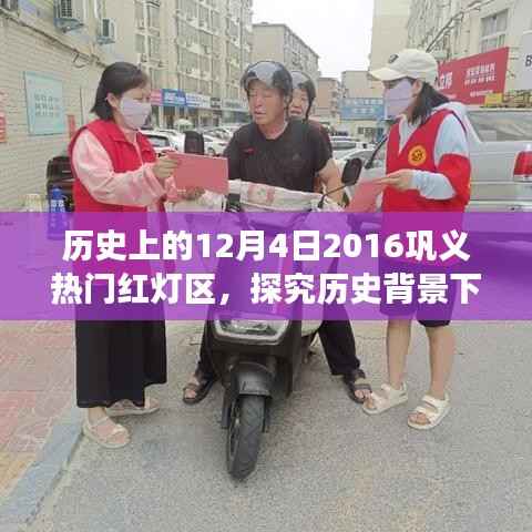 历史观察,巩义红灯区的变迁——以2016年12月4日为切入点探究其背后的演变