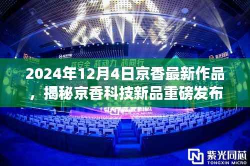 京香科技新品重磅发布,重新定义智能生活体验