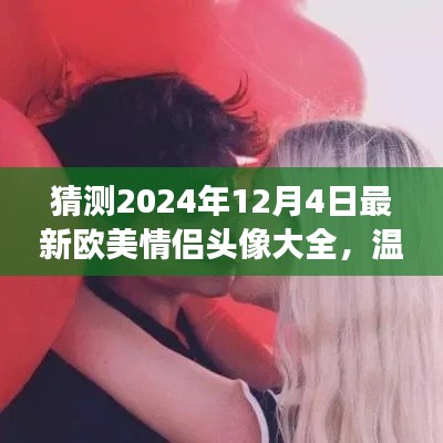 2024年欧美情侣头像探秘,温馨时光之旅