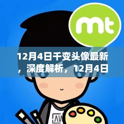 深度评测,全新上市千变头像产品解析与体验分享