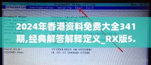 2024年香港资料免费大全341期,经典解答解释定义_RX版5.138