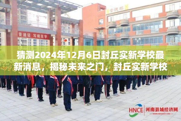揭秘未来之门，封丘实新学校最新动态猜想与展望 2024年封丘实新学校未来展望展望至12月6日最新消息猜想标题