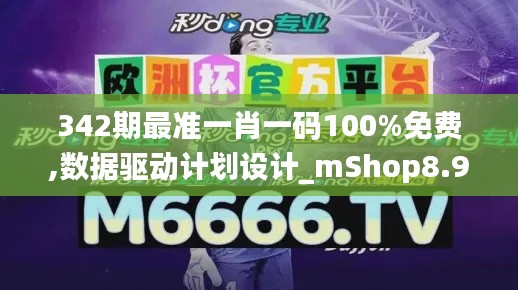 342期最准一肖一码100%免费,数据驱动计划设计_mShop8.943