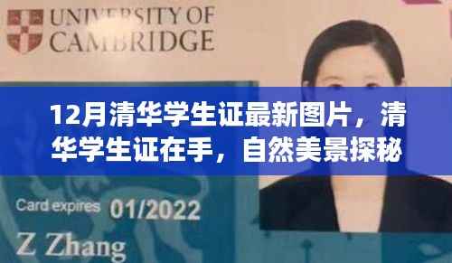 12月清华学生证最新图片,启程寻找内心平静的探秘之旅,自然美景等你来发现!