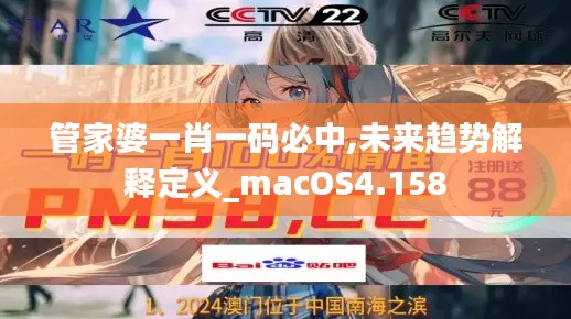 管家婆一肖一码必中,未来趋势解释定义_macOS4.158