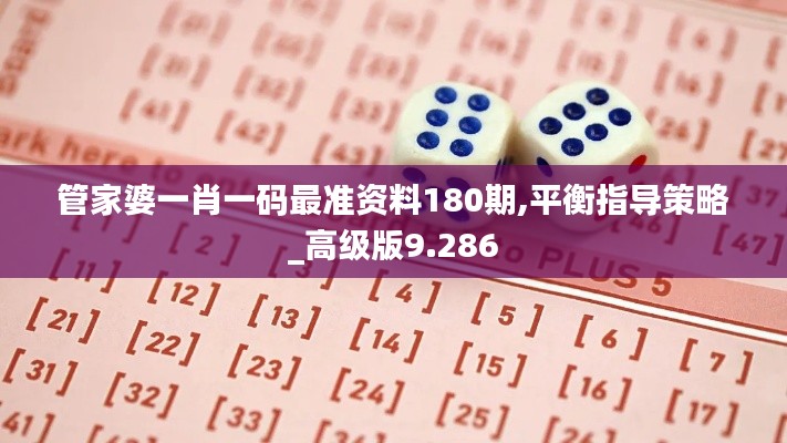 管家婆一肖一码最准资料180期,平衡指导策略_高级版9.286