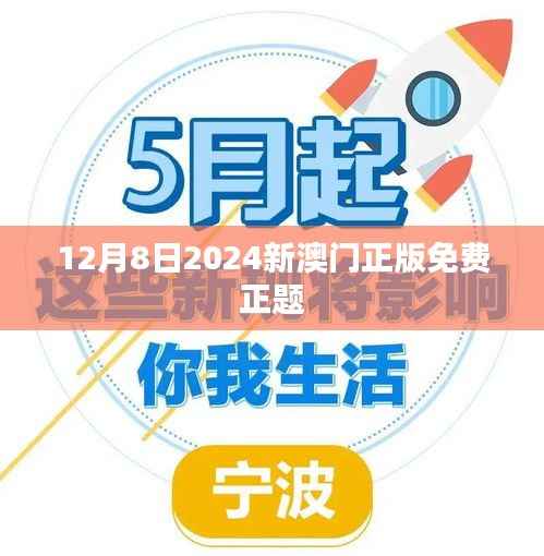 12月8日2024新澳门正版免费正题