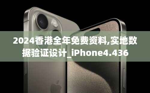 2024香港全年免费资料,实地数据验证设计_iPhone4.436