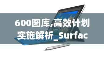 600图库,高效计划实施解析_Surface9.835
