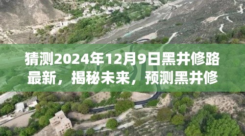 揭秘未来黑井修路新动向,2024年12月9日的展望与最新动态分析