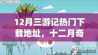 十二月三游记热门下载地址及温馨旅程下载之旅