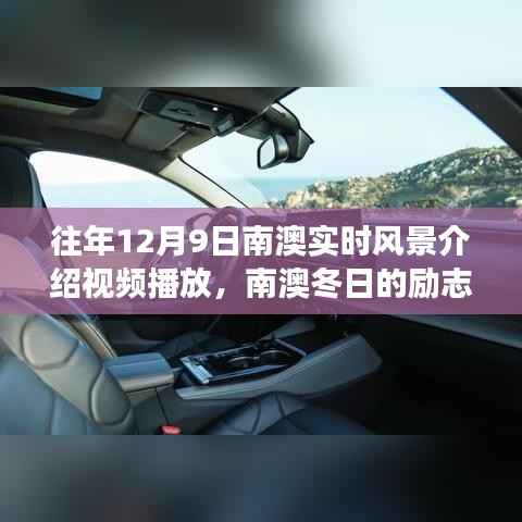 南澳冬日励志风景,自信与成就之旅的实时风景视频播放