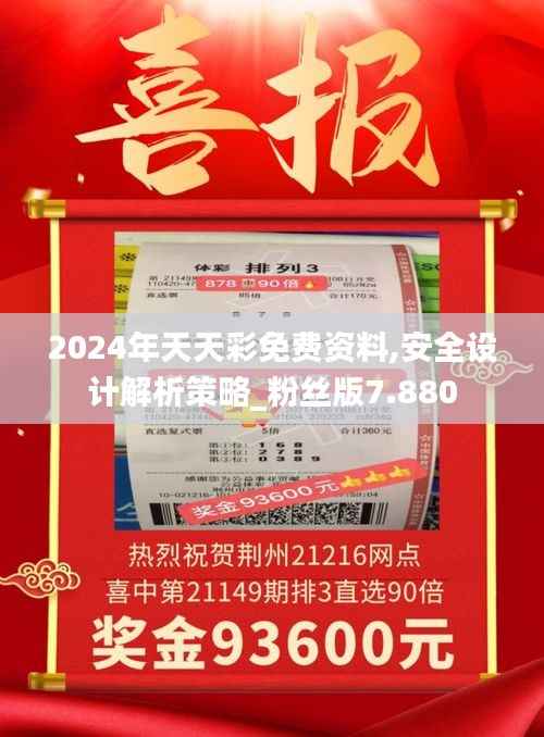 2024年天天彩免费资料,安全设计解析策略_粉丝版7.880