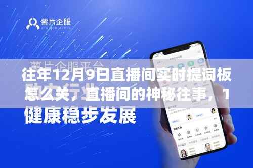 揭秘直播间背后的秘密，揭秘往年12月9日提词板操作与神秘往事回顾
