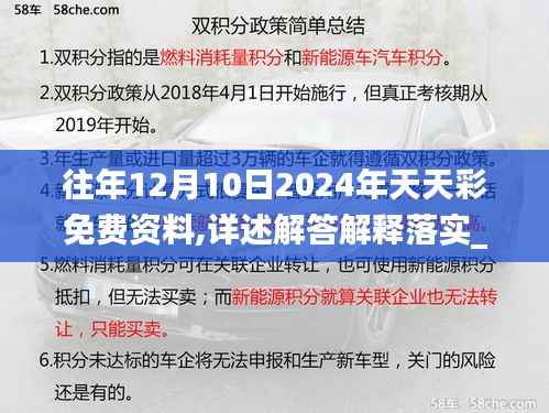 往年12月10日2024年天天彩免费资料,详述解答解释落实_nShop10.122