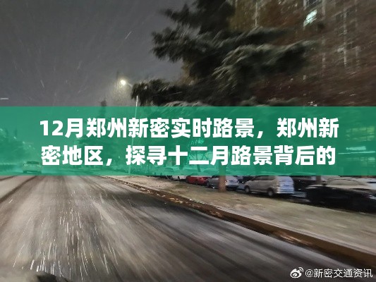 郑州新密十二月路景探秘,故事与影响背后的实时风景
