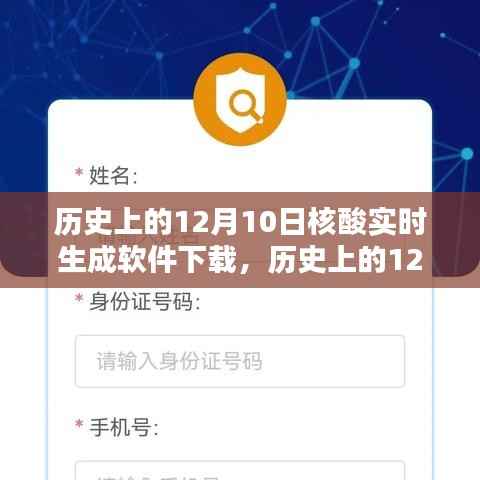 历史上的12月10日核酸实时生成软件下载深度解析与评测报告