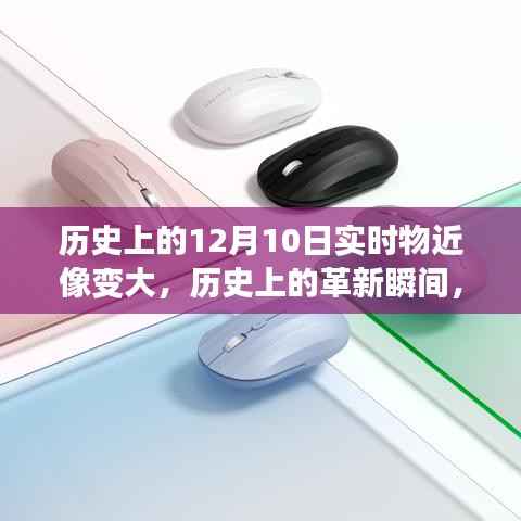 历史上的革新瞬间,实时物近像变大技术的深度探索与评测(附日期,12月10日)
