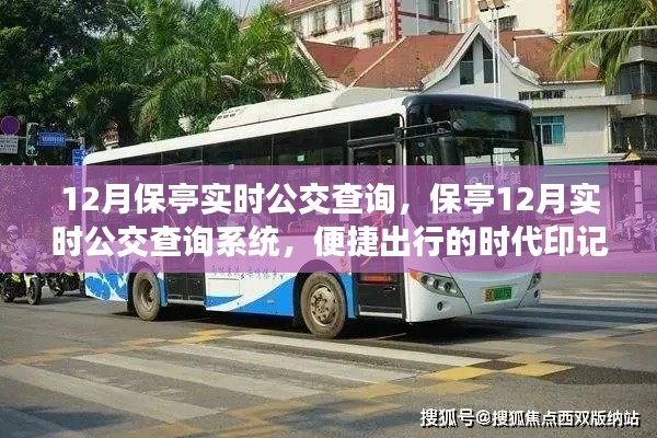 保亭实时公交查询系统，便捷出行，时代印记的十二月指南