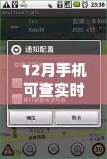 12月实时路况手机查询功能重磅更新,应用深度评测揭秘