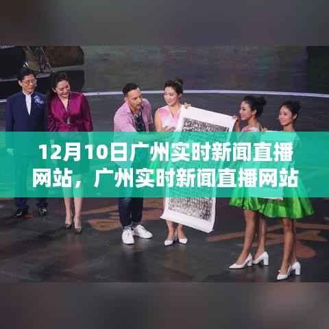 广州实时新闻直播网站,聚焦12月10日新闻动态与时代印记