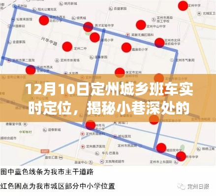 定州城乡班车实时定位揭秘,小巷深处的特色小店探险记