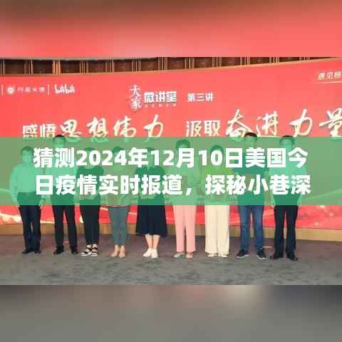 探秘美国小巷深处的防疫特色小店，2024年12月10日美国疫情实时报道分析预测