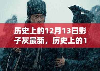 历史上的12月13日,跟随影子灰掌握关键信息与任务完成指南