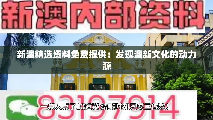 新澳精选资料免费提供:发现澳新文化的动力源