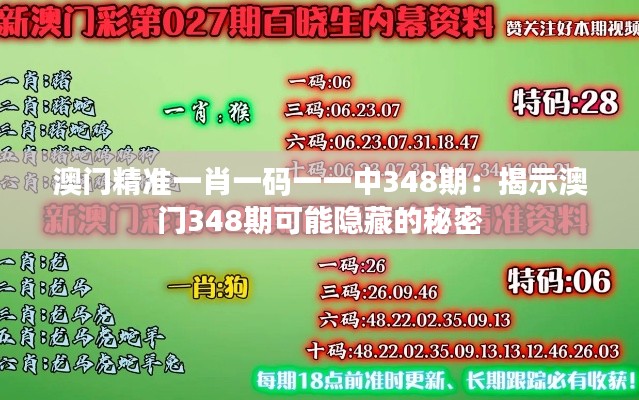 澳门精准一肖一码一一中348期：揭示澳门348期可能隐藏的秘密
