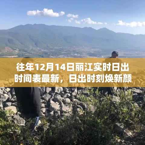 丽江日出时间表上线,科技之巅展现日出焕新颜新篇章